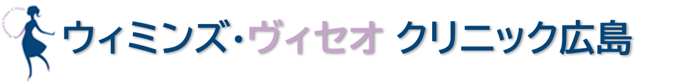 広島市東区駅前ウィミンズ・ヴィセオクリニック広島