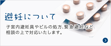 広島市東区駅前の産婦人科クリニック避妊